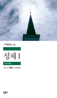 성채 1 (세계문학전집 215)